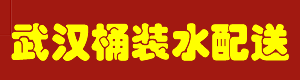武漢桶裝水配送-附近訂水公司電話-純凈水送水廠家